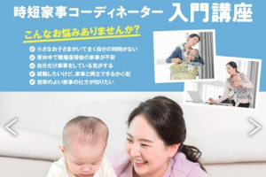 時短家事コーディネーター入門講座
